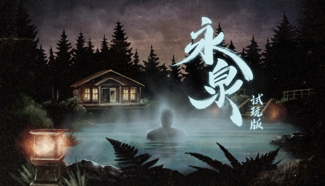寻访温泉山庄探索旧爱，《永泉》11月12日正式登陆 Steam，试玩版现已上线