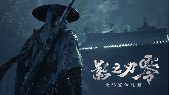 《影之刃零》最终预告公布：左殇剧情、新Boss与经典招式亮相，10月29日正式发售