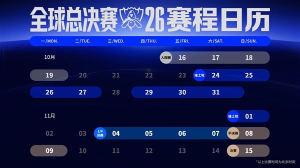 《英雄联盟》S16全球总决赛赛程出炉 国内观赛时间不友好
