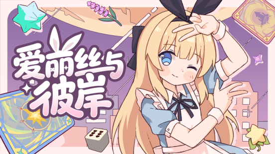 逐渐崩坏的童话冒险 ！《爱丽丝与彼岸》定档10月16日