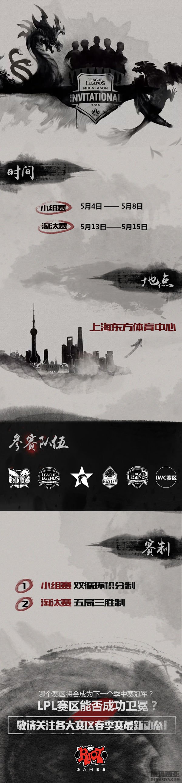 16年全球赛事详细 MSI季中赛来到上海