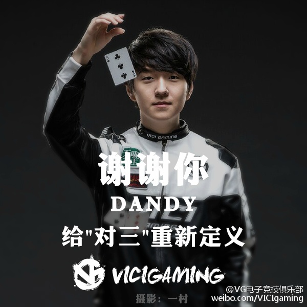 VG微博官宣：Dandy正式离开VG战队