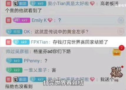 FPX打野Tian放话：打完世界赛就去结婚