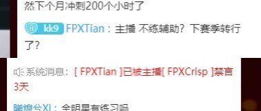 FPX刚夺冠，小天直播间口嗨刘青松遭禁言，网友：野辅决裂了？