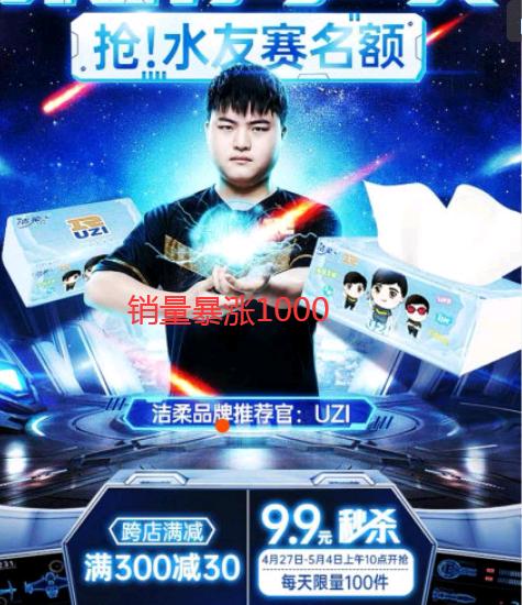 RNG新赞助商以确定 UZI代言卫生纸暗示无纸不行