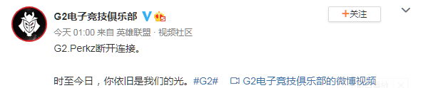 《英雄联盟》G2老将Perkz离队 官方发布告别视频