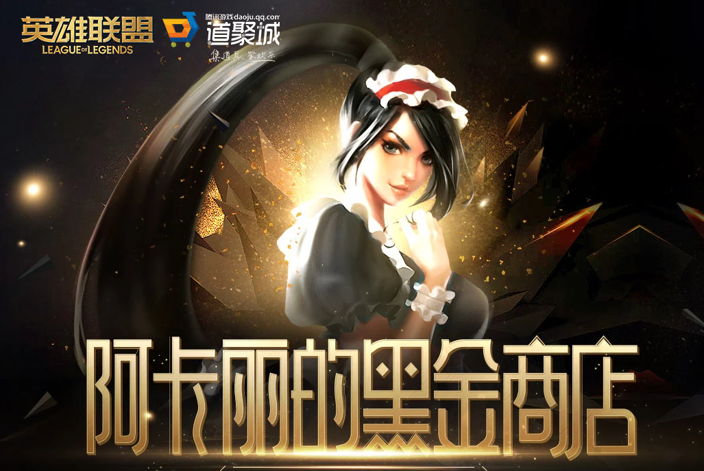 《LOL》2021年5月阿卡丽的黑金商店网址