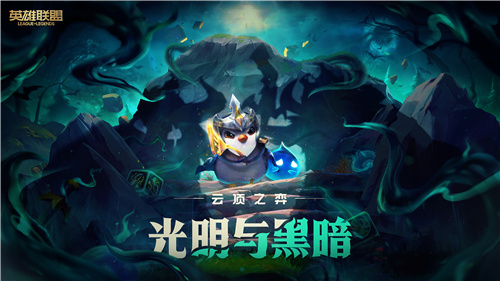 云顶之弈S5线下试玩体验收官，“黑科技”“狂暴模式”玩法即将来袭