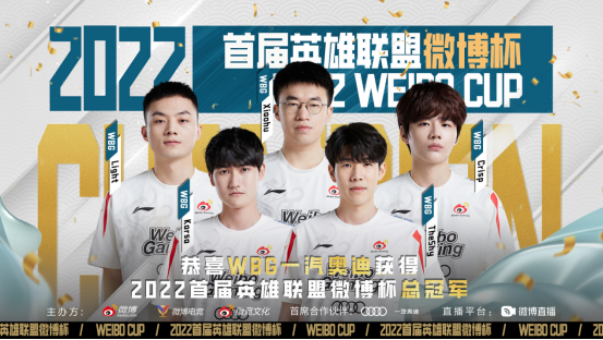 WBG加冕首届英雄联盟微博杯冠军，三方杯赛助力电竞生态升级