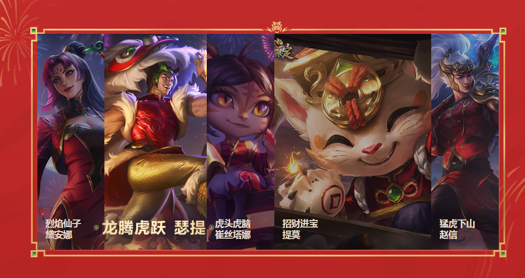 LOL虎虎生威闹新年活动网址