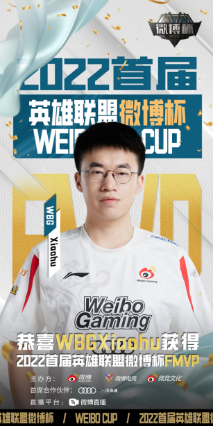 WBG加冕首届英雄联盟微博杯冠军，三方杯赛助力电竞生态升级