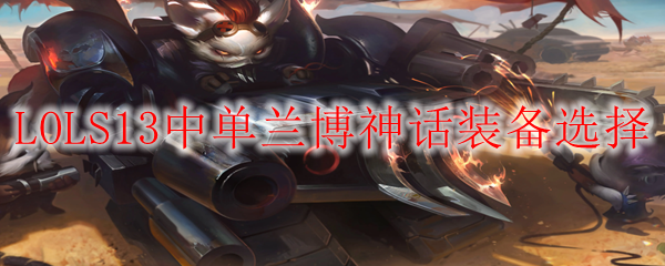 LOLS13中单兰博神话装备选择