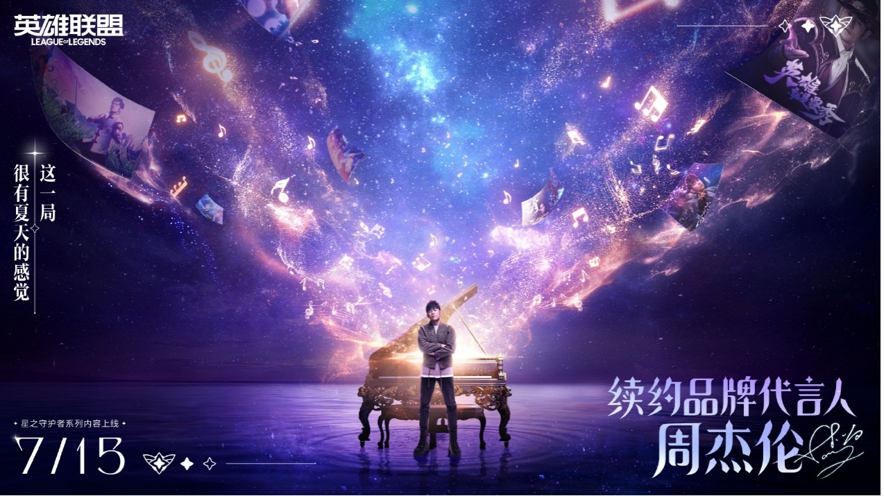 英雄联盟暑期大型版本开启，全新“星之守护者”小队集结 