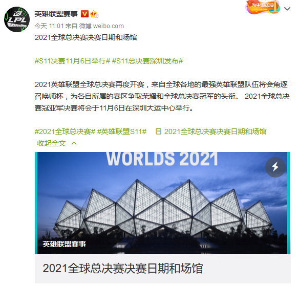 《LOL》2021全球总决赛决赛日期和场馆确定：11月6日深圳大运中心举办