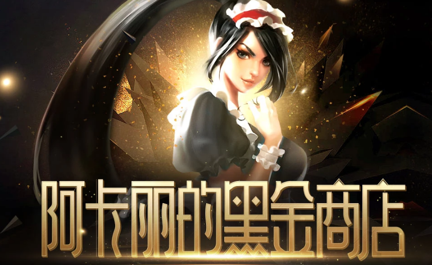 《LOL》2021年6月阿卡丽的黑金商店活动
