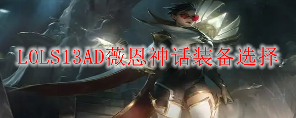 LOLS13AD薇恩神话装备选择