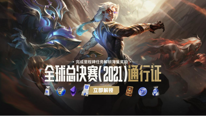 不破/不立！ 2021英雄联盟全球总决赛开启
