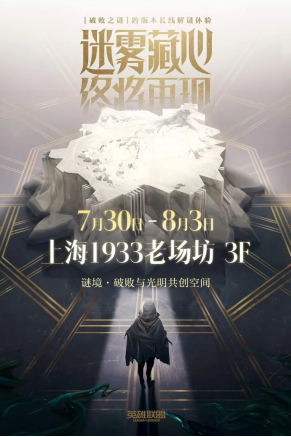 花绽西湖后,「谜境」降魔都,英雄联盟线下体验空降上海