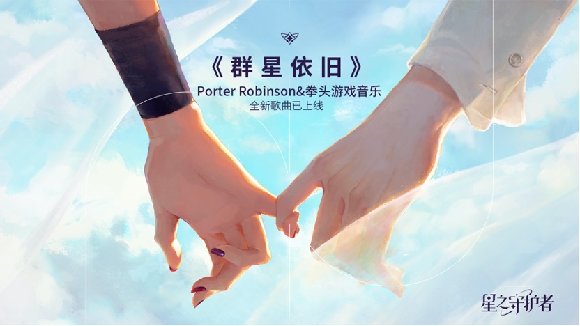 英雄联盟暑期大型版本开启，全新“星之守护者”小队集结 