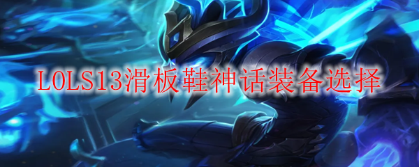 LOLS13滑板鞋神话装备选择