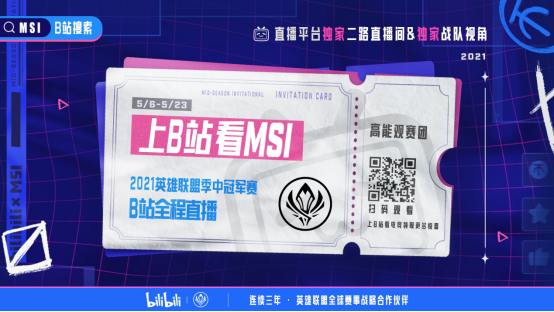 2021英雄联盟季中冠军赛今晚开赛 B站全程直播并上线独家第二直播间