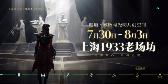 花绽西湖后,「谜境」降魔都,英雄联盟线下体验空降上海