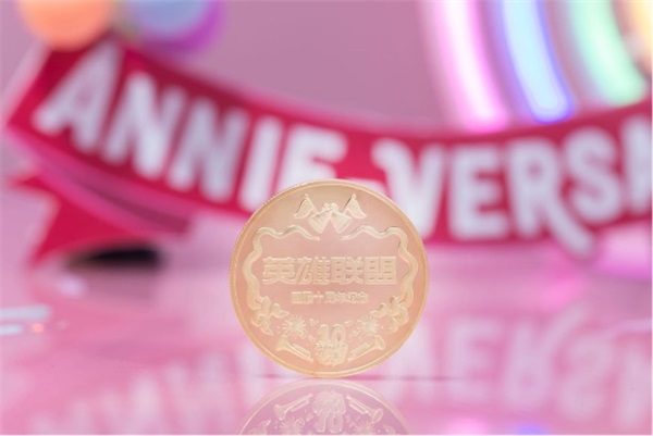 您有一份英雄联盟国服十周年专属礼盒待接收!