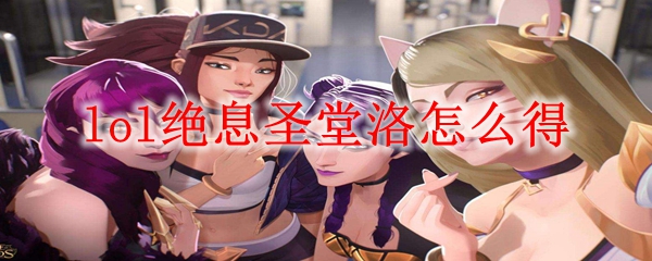 lol绝息圣堂洛怎么得