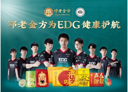 邓老金方与EDG电子竞技俱乐部达成合作,正式成为EDG全新赞助商