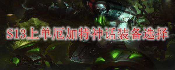 S13上单厄加特神话装备选择