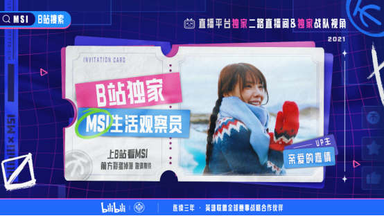 2021英雄联盟季中冠军赛今晚开赛 B站全程直播并上线独家第二直播间