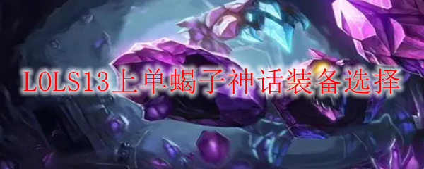 LOLS13上单蝎子神话装备选择