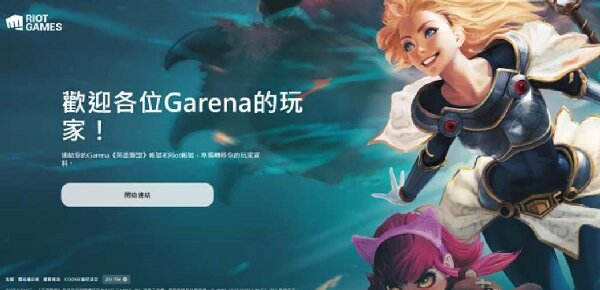 LOL台服账号注册方法