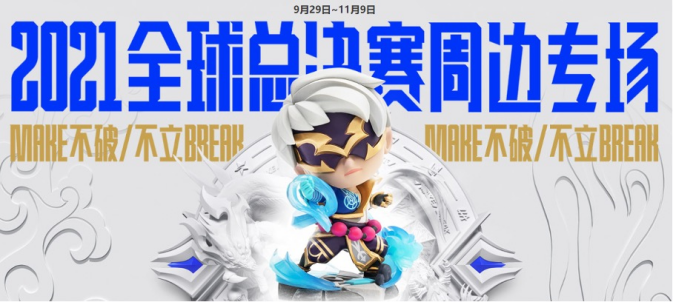 不破/不立！ 2021英雄联盟全球总决赛开启