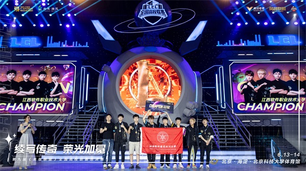 第九届《英雄联盟》全国高校联赛总决赛落地海淀成功举办