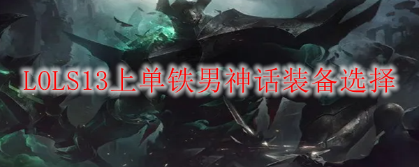 LOLS13上单铁男神话装备选择