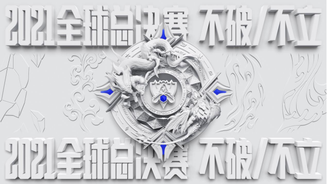 不破/不立！ 2021英雄联盟全球总决赛开启