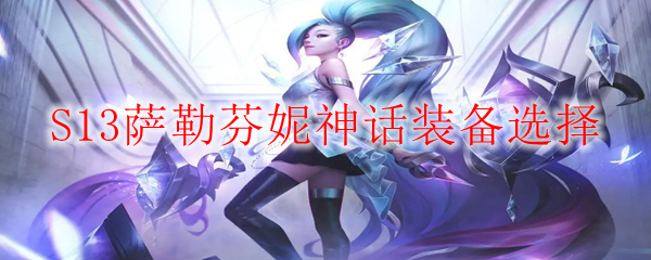 S13萨勒芬妮神话装备选择