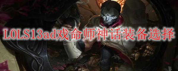 LOLS13ad戏命师神话装备选择