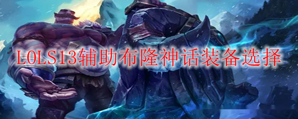 LOLS13辅助布隆神话装备选择