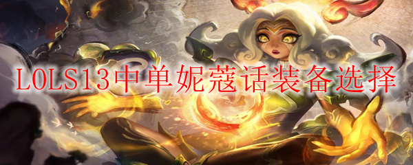 LOLS13中单妮蔻话装备选择