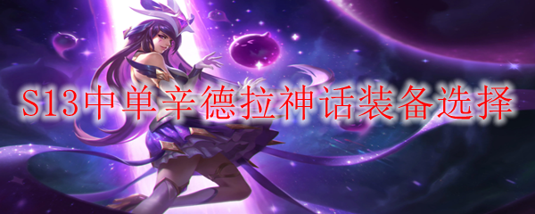 S13中单辛德拉神话装备选择