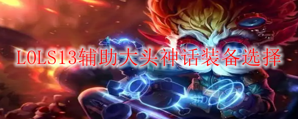 LOLS13辅助大头神话装备选择