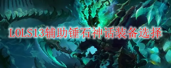 LOLS13辅助锤石神话装备选择