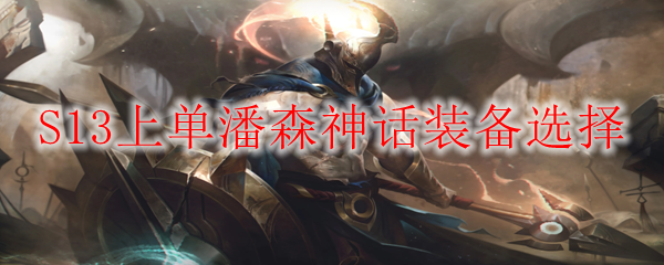 S13上单潘森神话装备选择