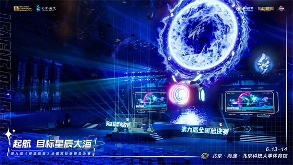第九届《英雄联盟》全国高校联赛总决赛落地海淀成功举办