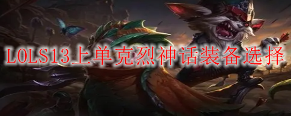 LOLS13上单克烈神话装备选择