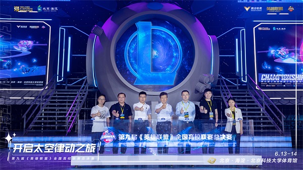 第九届《英雄联盟》全国高校联赛总决赛落地海淀成功举办