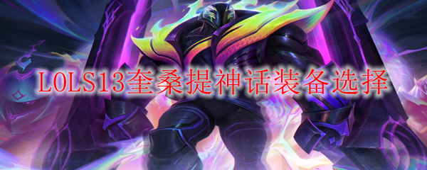 LOLS13奎桑提神话装备选择