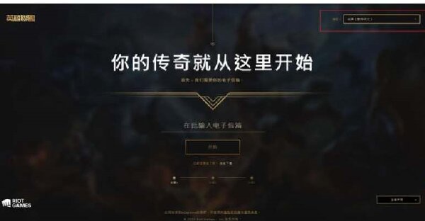 LOL台服账号注册方法